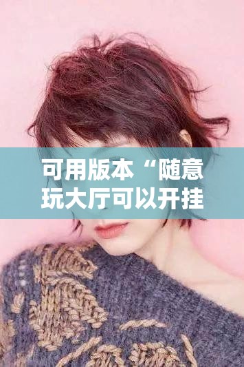可用版本“随意玩大厅可以开挂吗”真实开挂技巧分享