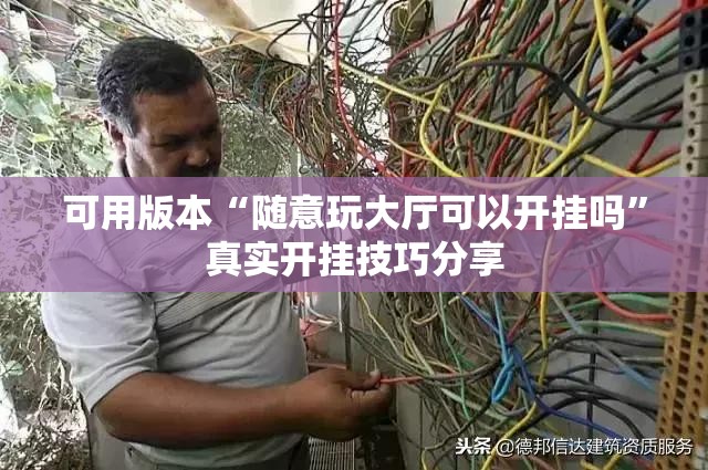 可用版本“随意玩大厅可以开挂吗	”真实开挂技巧分享