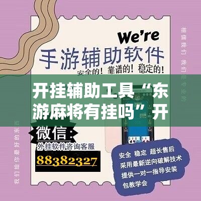 开挂辅助工具“东游麻将有挂吗”开挂辅助脚本+详细开挂安装教程