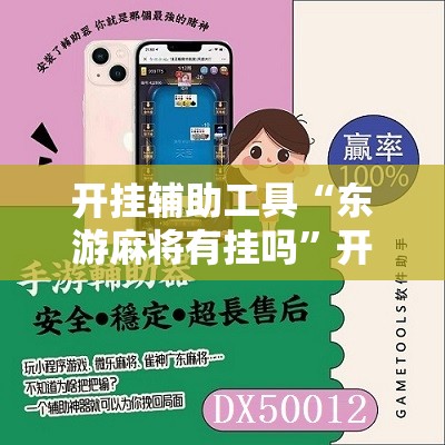 开挂辅助工具“东游麻将有挂吗”开挂辅助脚本+详细开挂安装教程