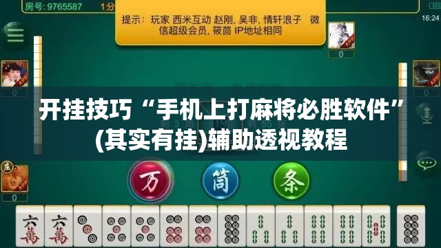 开挂技巧“手机上打麻将必胜软件	”(其实有挂)辅助透视教程