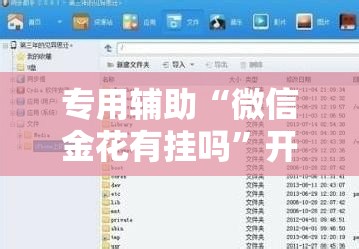 专用辅助“微信金花有挂吗”开挂辅助脚本+详细开挂安装教程