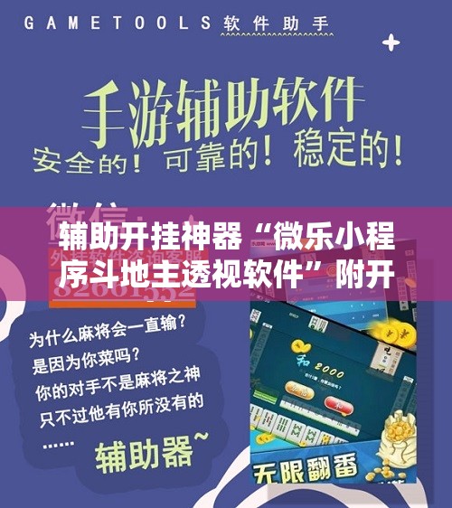 强力推荐“微信小程序麻将真的能开挂吗”开挂辅助脚本+详细开挂安装教程