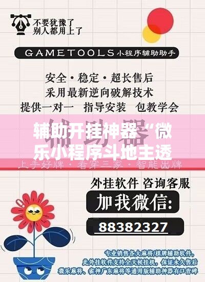 辅助开挂神器“微乐小程序斗地主透视软件”附开挂脚本详细教程