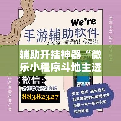 辅助开挂神器“微乐小程序斗地主透视软件	”附开挂脚本详细教程