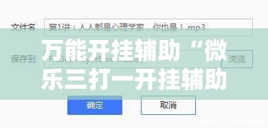 万能开挂辅助“微乐三打一开挂辅助器通用版	”附开挂脚本详细教程