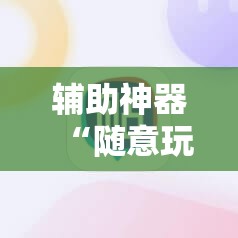 今日教程“微信小程序微乐北京麻将怎么开挂”专业师傅带你一起了解(确实有挂