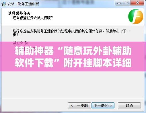 辅助神器“随意玩外卦辅助软件下载	”附开挂脚本详细教程