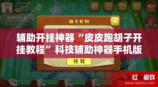 开挂技巧“开心十三张有挂吗”专业师傅带你一起了解(确实有挂