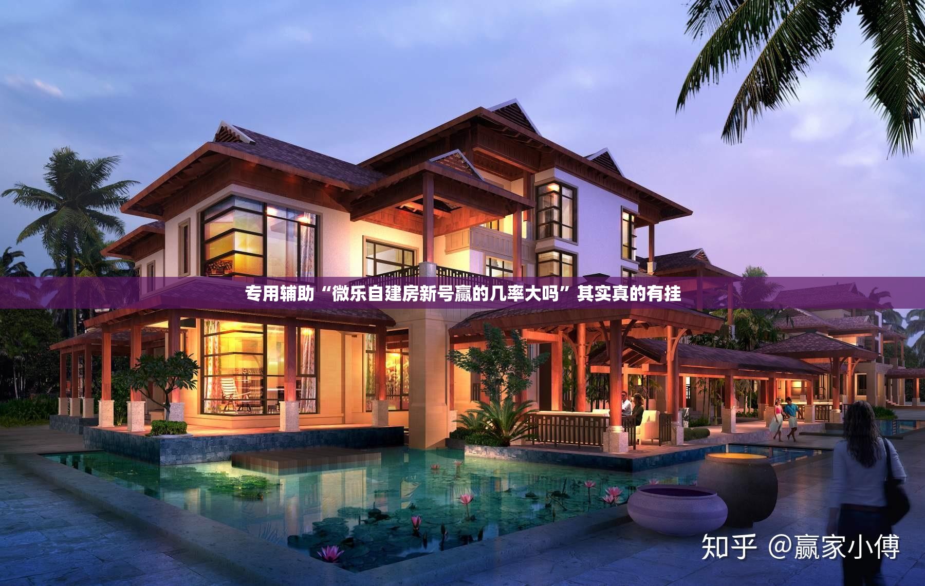 专用辅助“微乐自建房新号赢的几率大吗”其实真的有挂