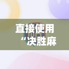 开挂技巧“开心十三张有挂吗”专业师傅带你一起了解(确实有挂