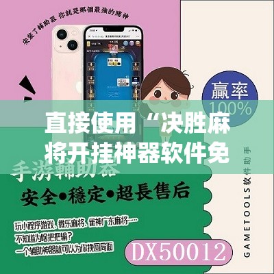直接使用“决胜麻将开挂神器软件免费”(必备工具)辅助教学