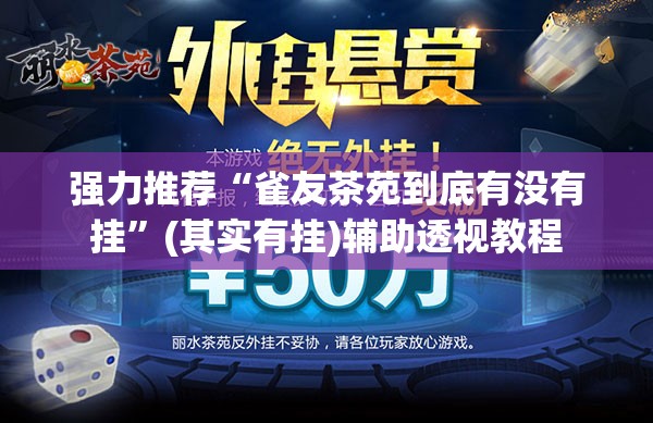 强力推荐“微信小程序麻将真的能开挂吗”开挂辅助脚本+详细开挂安装教程