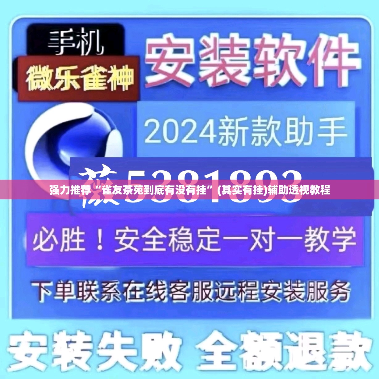 强力推荐“雀友茶苑到底有没有挂”(其实有挂)辅助透视教程