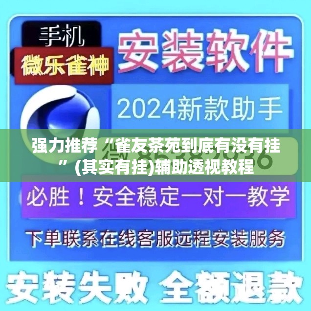 强力推荐“雀友茶苑到底有没有挂”(其实有挂)辅助透视教程