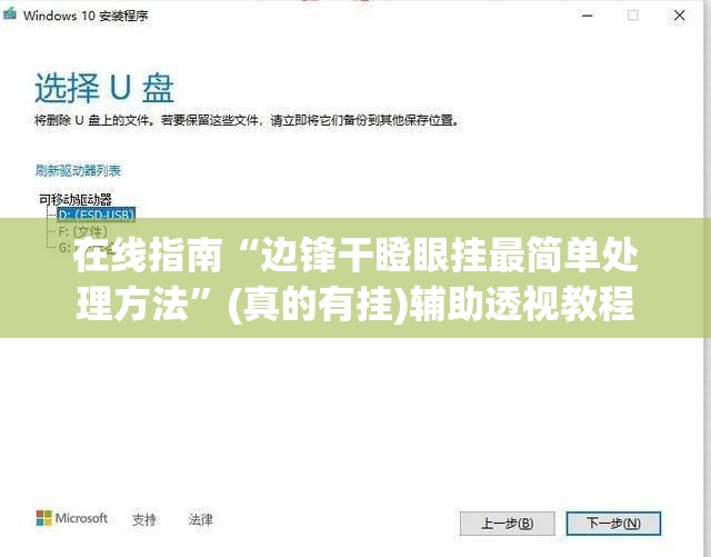 在线指南“边锋干瞪眼挂最简单处理方法”(真的有挂)辅助透视教程