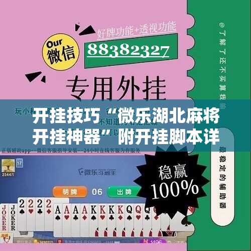 开挂技巧“微乐湖北麻将开挂神器”附开挂脚本详细教程
