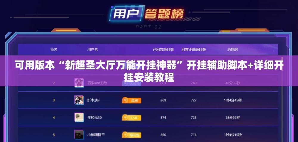 可用版本“新超圣大厅万能开挂神器	”开挂辅助脚本+详细开挂安装教程