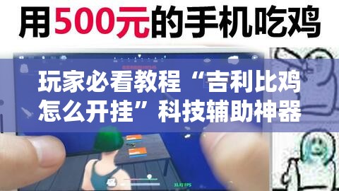 玩家必看教程“吉利比鸡怎么开挂	”科技辅助神器手机版