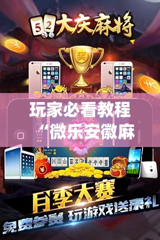 玩家必看教程“微乐安徽麻将挂先试用后付款	”专业师傅带你一起了解(确实有挂