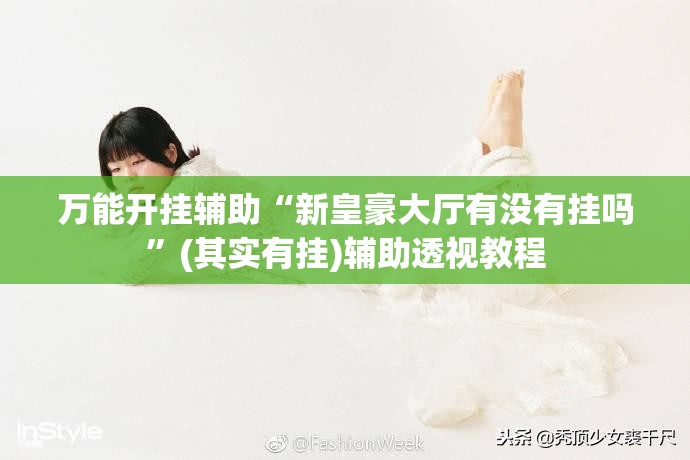 软件分享“微乐陕西挖坑开挂教程”开挂(透视)最新辅助详细