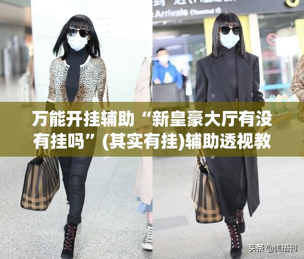 万能开挂辅助“新皇豪大厅有没有挂吗”(其实有挂)辅助透视教程