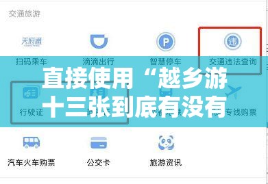直接使用“越乡游十三张到底有没有挂	”+透视挂”开挂辅助软件教程