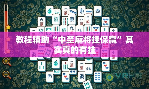 强力推荐“微信小程序麻将真的能开挂吗”开挂辅助脚本+详细开挂安装教程