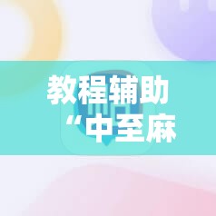 教程辅助“中至麻将挂保赢”其实真的有挂