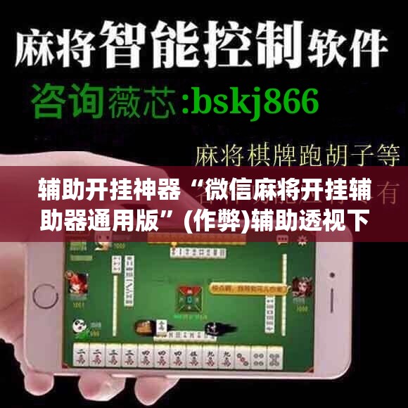 辅助开挂神器“微信麻将开挂辅助器通用版”(作弊)辅助透视下载教程