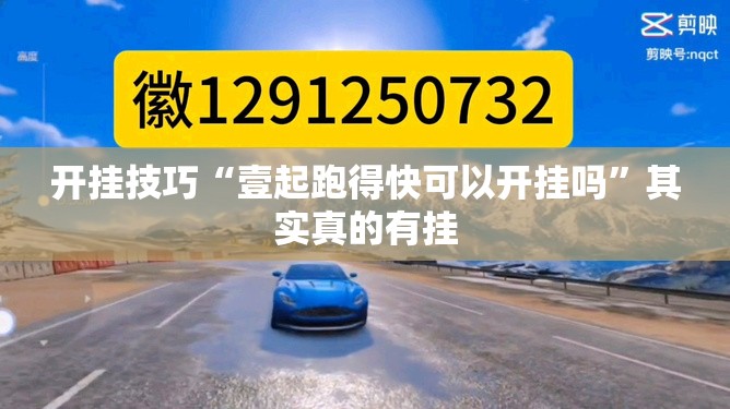 开挂技巧“壹起跑得快可以开挂吗	”其实真的有挂
