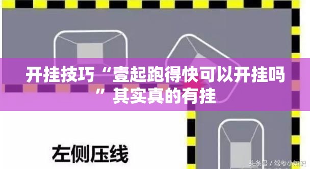 开挂技巧“壹起跑得快可以开挂吗”其实真的有挂