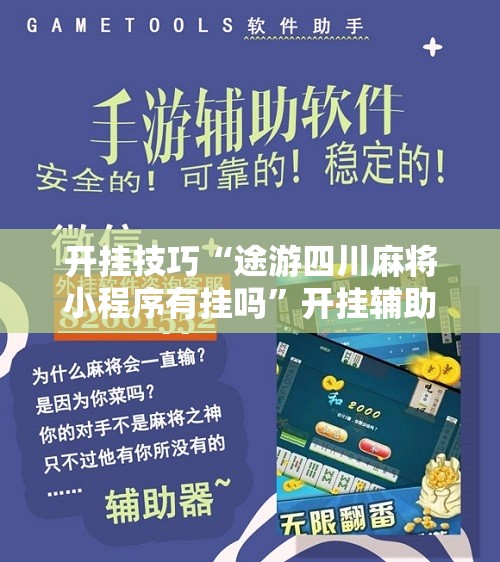 强力推荐“微信小程序麻将真的能开挂吗”开挂辅助脚本+详细开挂安装教程