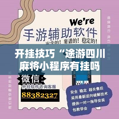 开挂技巧“途游四川麻将小程序有挂吗”开挂辅助脚本+详细开挂安装教程