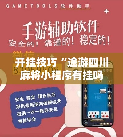 开挂技巧“途游四川麻将小程序有挂吗	”开挂辅助脚本+详细开挂安装教程
