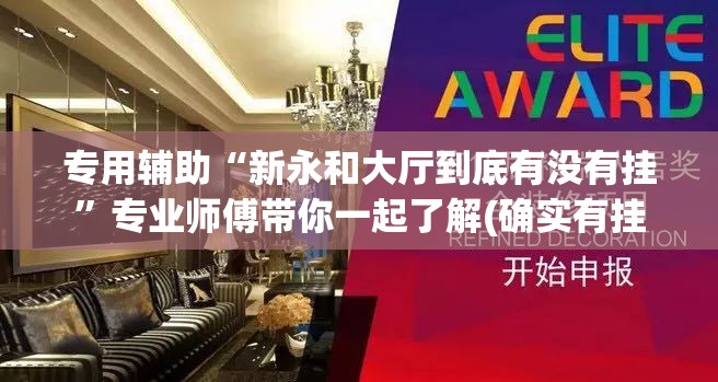 专用辅助“新永和大厅到底有没有挂”专业师傅带你一起了解(确实有挂