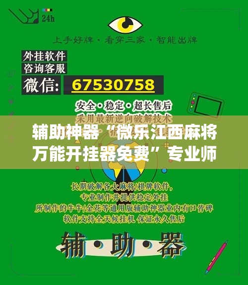 辅助神器“微乐江西麻将万能开挂器免费”专业师傅带你一起了解(确实有挂
