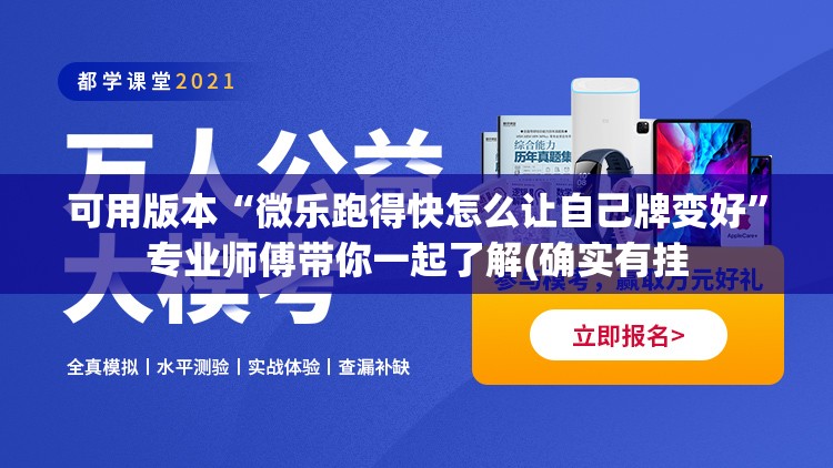 可用版本“微乐跑得快怎么让自己牌变好	”专业师傅带你一起了解(确实有挂