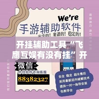 开挂辅助工具“飞鹰互娱有没有挂”开挂辅助脚本+详细开挂安装教程
