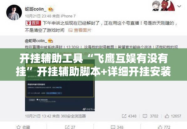 开挂辅助工具“飞鹰互娱有没有挂”开挂辅助脚本+详细开挂安装教程