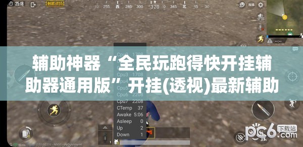 辅助神器“全民玩跑得快开挂辅助器通用版”开挂(透视)最新辅助详细