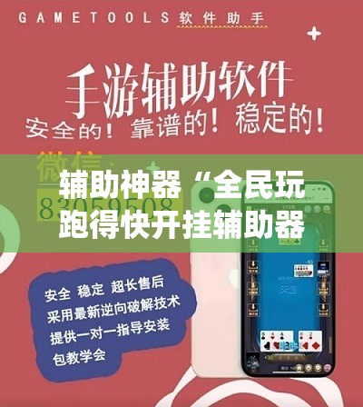 辅助神器“全民玩跑得快开挂辅助器通用版”开挂(透视)最新辅助详细