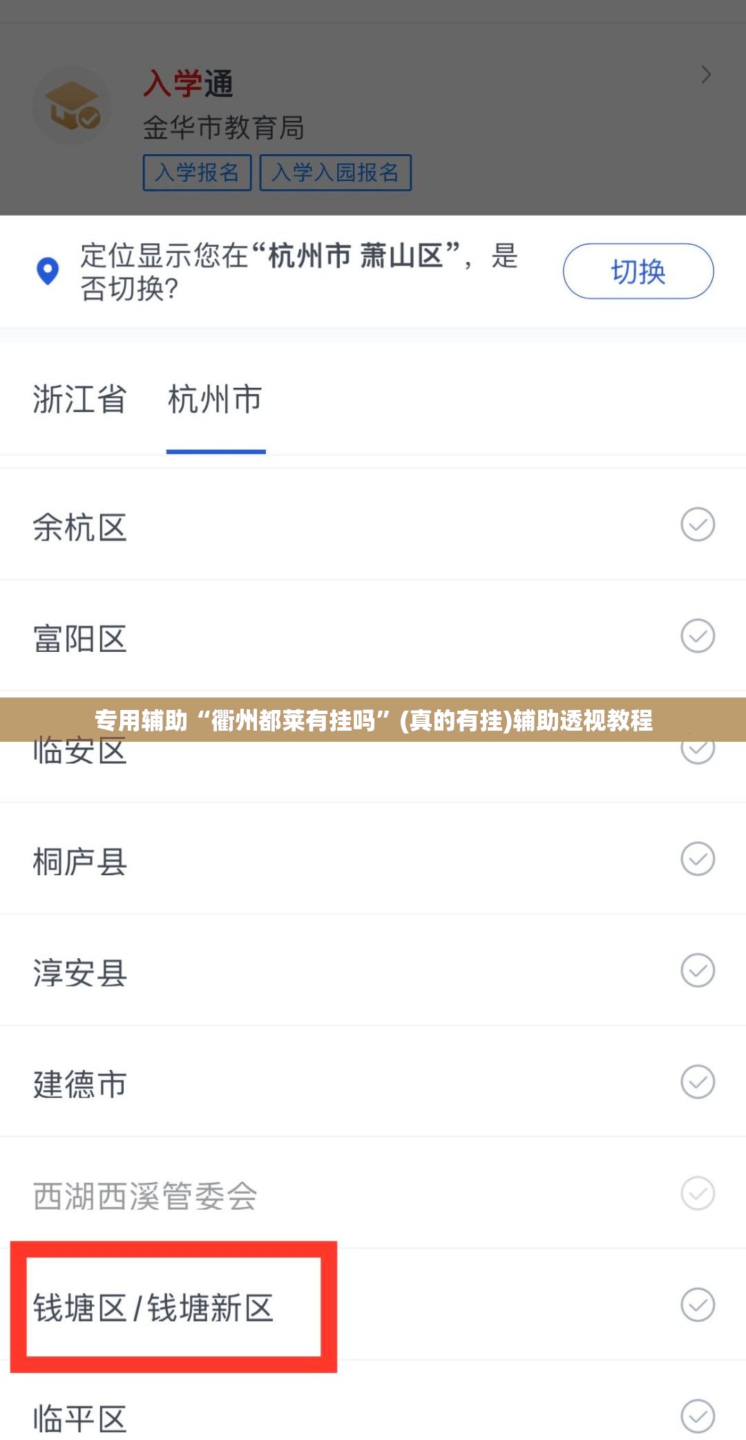 专用辅助“衢州都莱有挂吗”(真的有挂)辅助透视教程