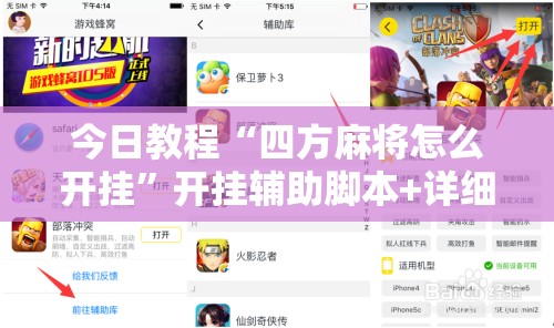 今日教程“四方麻将怎么开挂”开挂辅助脚本+详细开挂安装教程
