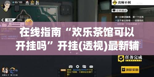 在线指南“欢乐茶馆可以开挂吗	”开挂(透视)最新辅助详细