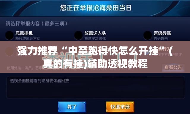 强力推荐“中至跑得快怎么开挂”(真的有挂)辅助透视教程