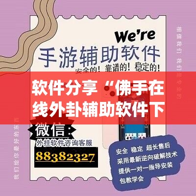 软件分享“佛手在线外卦辅助软件下载”开挂(透视)最新辅助详细