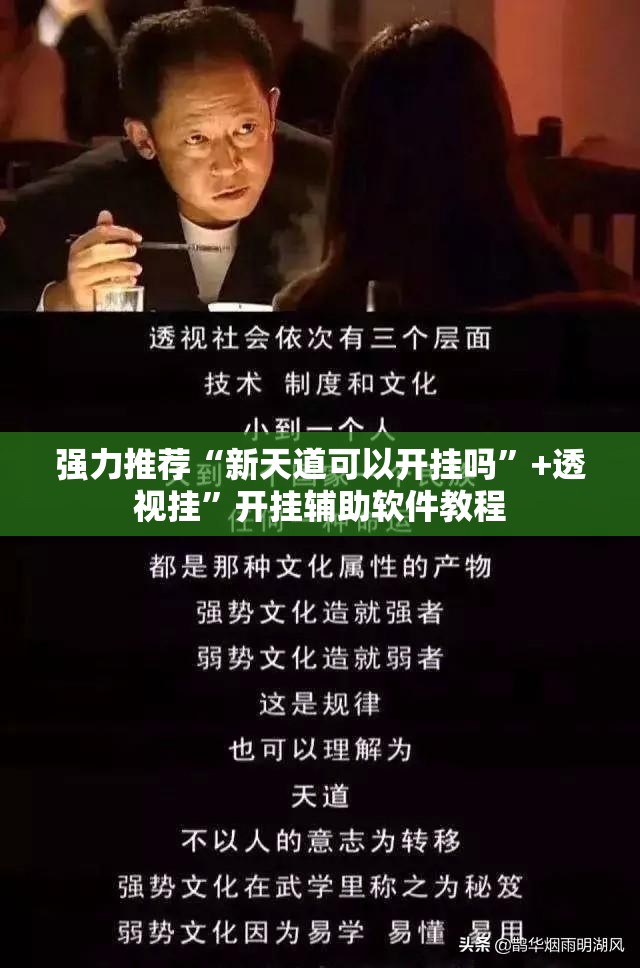 强力推荐“新天道可以开挂吗	”+透视挂”开挂辅助软件教程