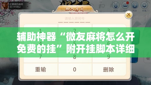 辅助神器“微友麻将怎么开免费的挂	”附开挂脚本详细教程