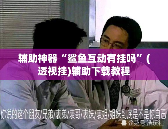 辅助神器“鲨鱼互动有挂吗”(透视挂)辅助下载教程